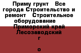 Приму грунт - Все города Строительство и ремонт » Строительное оборудование   . Приморский край,Лесозаводский г. о. 